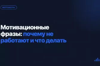 Мотивационные фразы: почему не работают и что делать Мотивационные фразы: почему не работают и что делать
