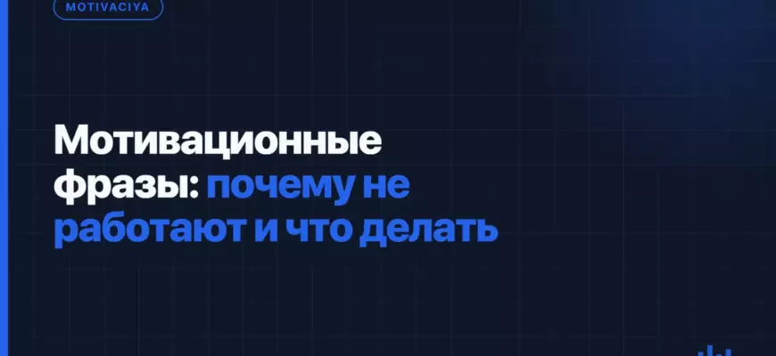 Мотивационные фразы: почему не работают и что делать Мотивационные фразы: почему не работают и что делать