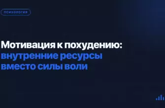 Мотивация к похудению: внутренние ресурсы вместо силы воли Мотивация к похудению: внутренние ресурсы вместо силы воли