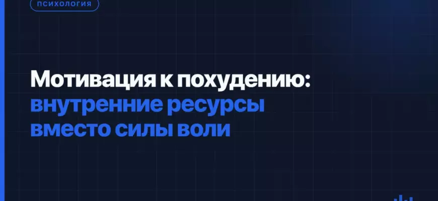 Мотивация к похудению: внутренние ресурсы вместо силы воли