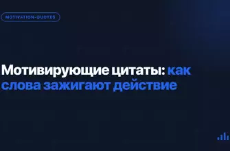 Мотивирующие цитаты: как слова зажигают действие Мотивирующие цитаты: как слова зажигают действие