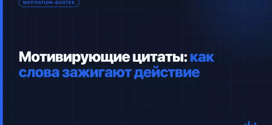 Мотивирующие цитаты: как слова зажигают действие Мотивирующие цитаты: как слова зажигают действие
