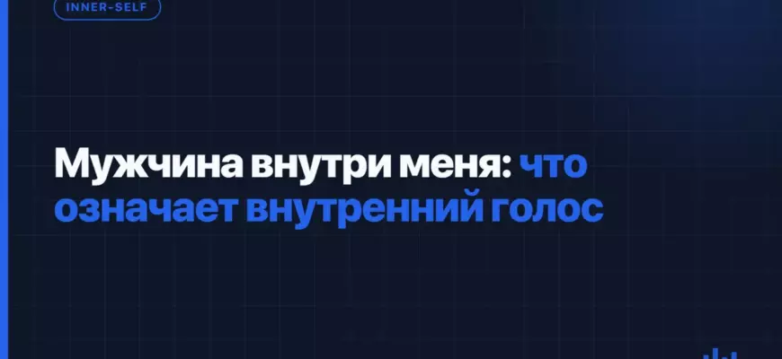 Мужчина внутри меня: что означает внутренний голос