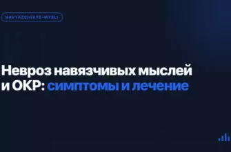 Невроз навязчивых мыслей и ОКР: симптомы и лечение Невроз навязчивых мыслей и ОКР: симптомы и лечение