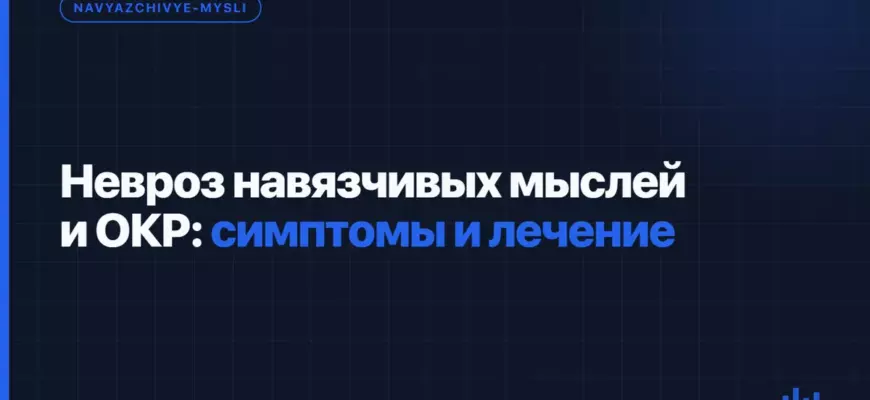 Невроз навязчивых мыслей и ОКР: симптомы и лечение