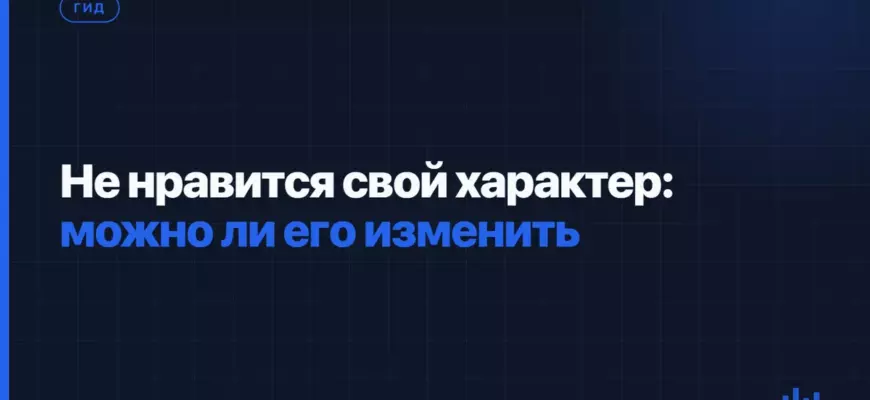 Не нравится свой характер: можно ли его изменить Не нравится свой характер: можно ли его изменить