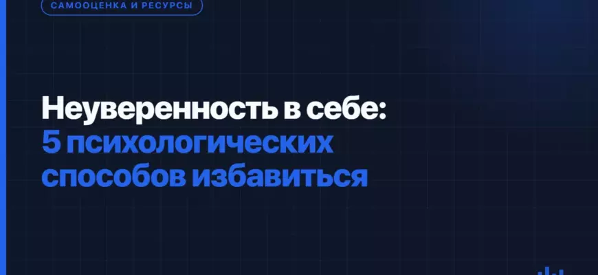 Неуверенность в себе: 5 психологических способов избавиться Неуверенность в себе: 5 психологических способов избавиться