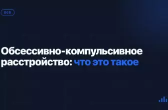 Обсессивно-компульсивное расстройство: что это такое Обсессивно-компульсивное расстройство: что это такое