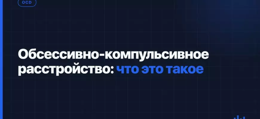 Обсессивно-компульсивное расстройство: что это такое