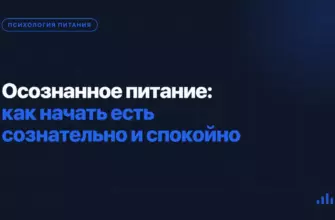 Осознанное питание: как начать есть сознательно и спокойно Осознанное питание: как начать есть сознательно и спокойно