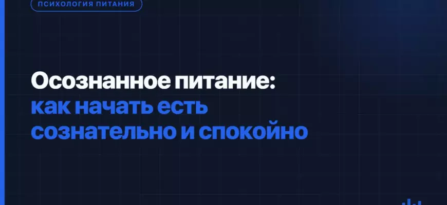 Осознанное питание: как начать есть сознательно и спокойно