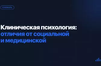 Клиническая психология: отличия от социальной и медицинской Клиническая психология: отличия от социальной и медицинской