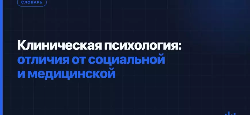 Клиническая психология: отличия от социальной и медицинской Клиническая психология: отличия от социальной и медицинской