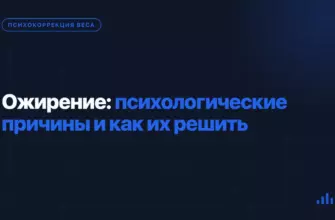 Ожирение: психологические причины и как их решить Ожирение: психологические причины и как их решить