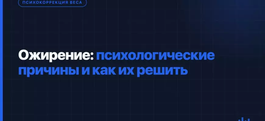 Ожирение: психологические причины и как их решить Ожирение: психологические причины и как их решить