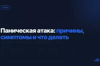 Паническая атака: причины, симптомы и что делать Паническая атака: причины, симптомы и что делать