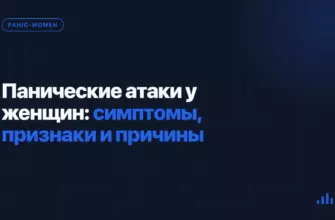 Панические атаки у женщин: симптомы, признаки и причины Панические атаки у женщин: симптомы, признаки и причины