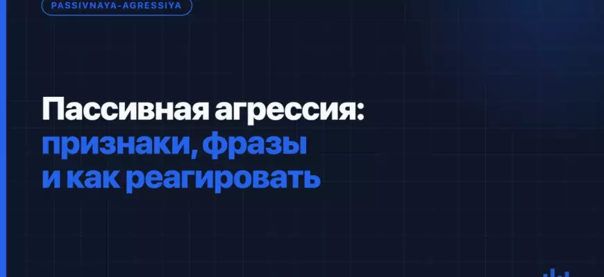 Пассивная агрессия: признаки, фразы и как реагировать Пассивная агрессия: признаки, фразы и как реагировать