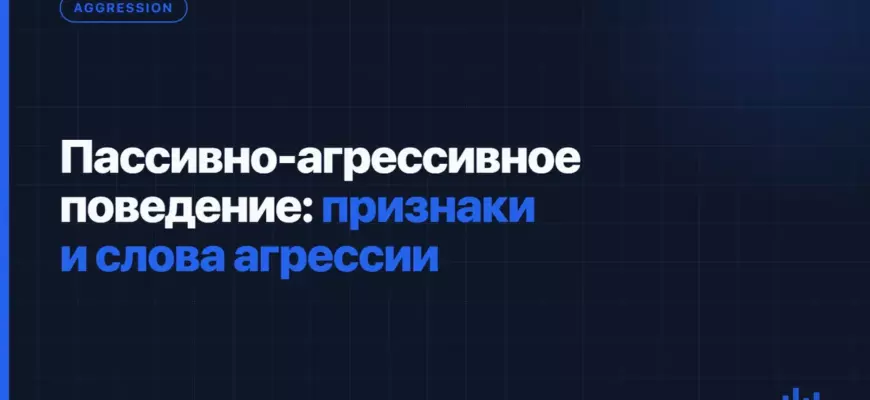 Пассивно-агрессивное поведение: признаки и слова агрессии Пассивно-агрессивное поведение: признаки и слова агрессии