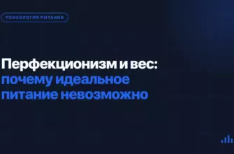 Перфекционизм и вес: почему идеальное питание невозможно Перфекционизм и вес: почему идеальное питание невозможно