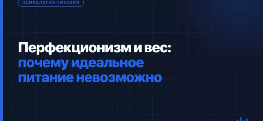 Перфекционизм и вес: почему идеальное питание невозможно