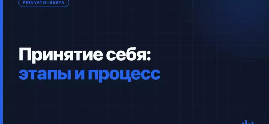 Принятие себя: этапы и процесс Принятие себя: этапы и процесс