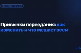 Привычки переедания: как изменить и что мешает всем Привычки переедания: как изменить и что мешает всем
