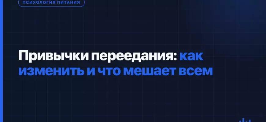 Привычки переедания: как изменить и что мешает всем