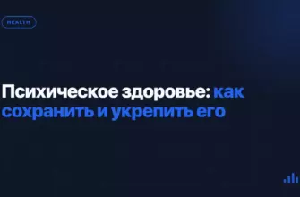 Психическое здоровье: как сохранить и укрепить его