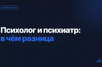 Психолог и психиатр: в чём разница Психолог и психиатр: в чём разница