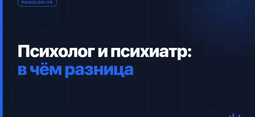 Психолог и психиатр: в чём разница Психолог и психиатр: в чём разница