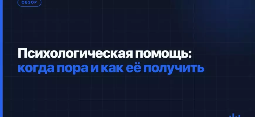 Психологическая помощь: когда пора и как её получить