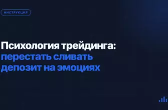 Психология трейдинга: перестать сливать депозит на эмоциях Психология трейдинга: перестать сливать депозит на эмоциях
