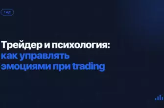 Трейдер и психология: как управлять эмоциями при trading Трейдер и психология: как управлять эмоциями при trading