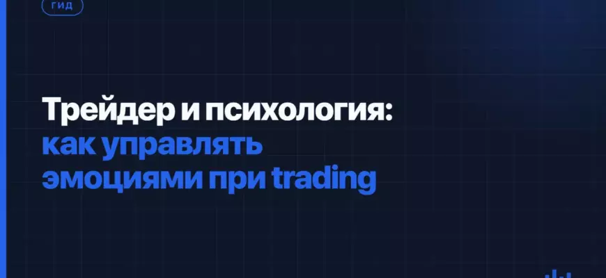 Трейдер и психология: как управлять эмоциями при trading