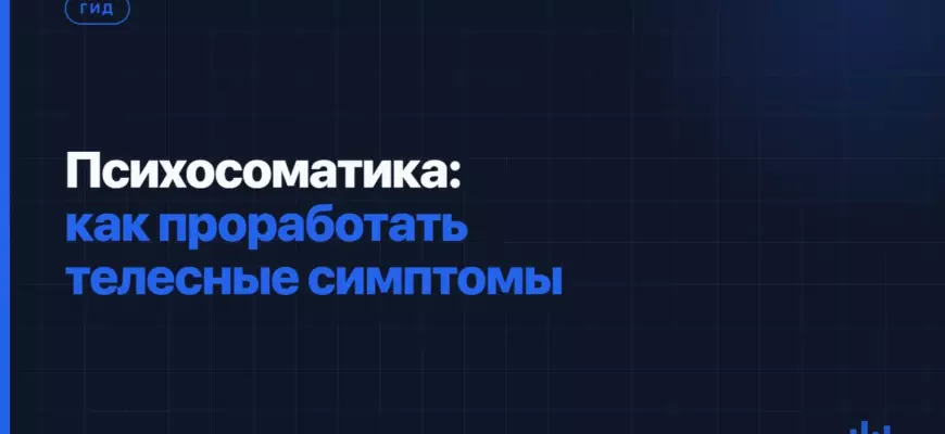 Психосоматика: как проработать телесные симптомы