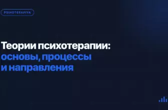 Теории психотерапии: основы, процессы и направления Теории психотерапии: основы, процессы и направления