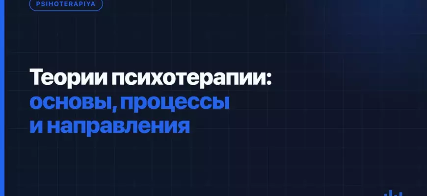 Теории психотерапии: основы, процессы и направления Теории психотерапии: основы, процессы и направления