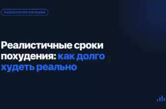 Реалистичные сроки похудения: как долго худеть реально Реалистичные сроки похудения: как долго худеть реально