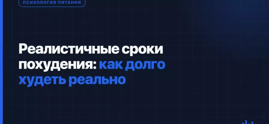 Реалистичные сроки похудения: как долго худеть реально