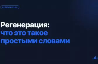 Регенерация: что это такое простыми словами Регенерация: что это такое простыми словами