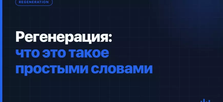 Регенерация: что это такое простыми словами Регенерация: что это такое простыми словами