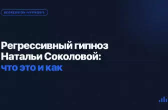 Регрессивный гипноз Натальи Соколовой: что это и как Регрессивный гипноз Натальи Соколовой: что это и как