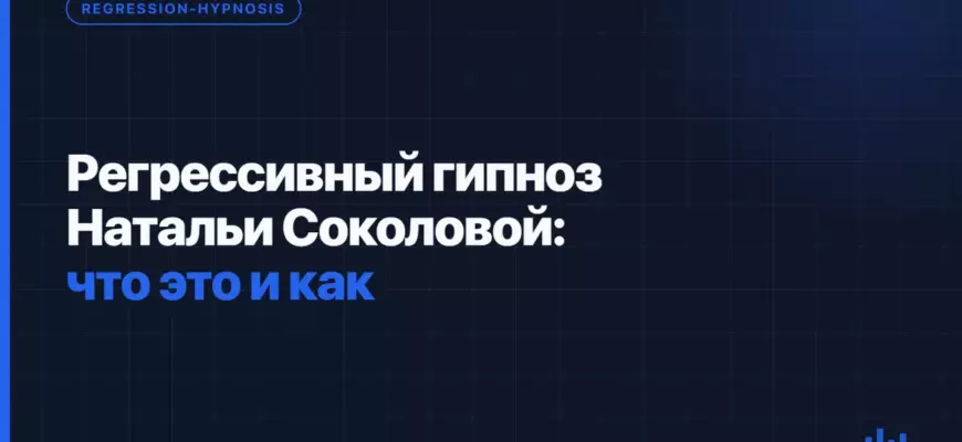 Регрессивный гипноз Натальи Соколовой: что это и как Регрессивный гипноз Натальи Соколовой: что это и как