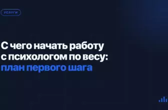 С чего начать работу с психологом по весу: план первого шага С чего начать работу с психологом по весу: план первого шага