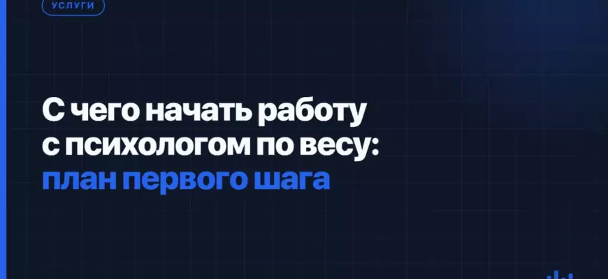 С чего начать работу с психологом по весу: план первого шага