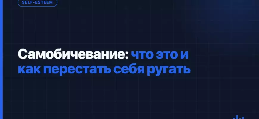 Самобичевание: что это и как перестать себя ругать Самобичевание: что это и как перестать себя ругать