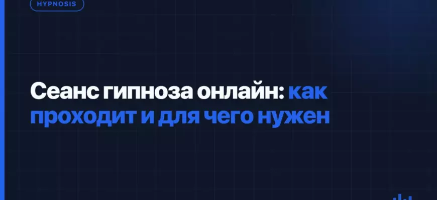 Сеанс гипноза онлайн: как проходит и для чего нужен Сеанс гипноза онлайн: как проходит и для чего нужен