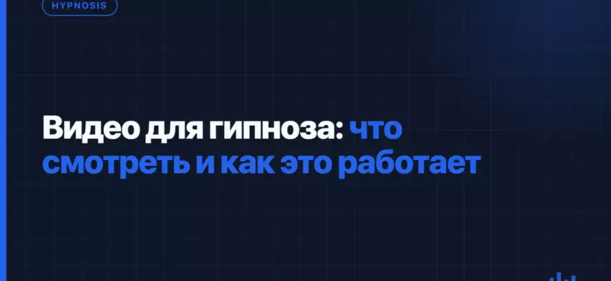 Видео для гипноза: что смотреть и как это работает