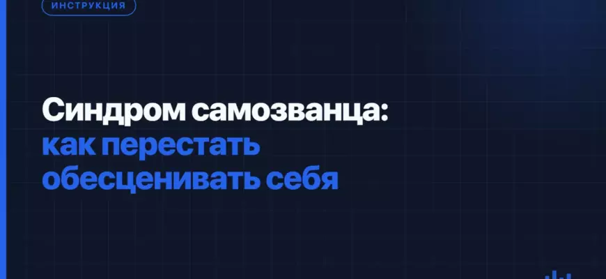 Синдром самозванца: как перестать обесценивать себя Синдром самозванца: как перестать обесценивать себя